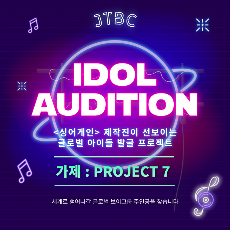 [ JTBC 아이돌오디션 '가제:PROJECT 7' 글로벌<b>보이그룹오디션</b> ]