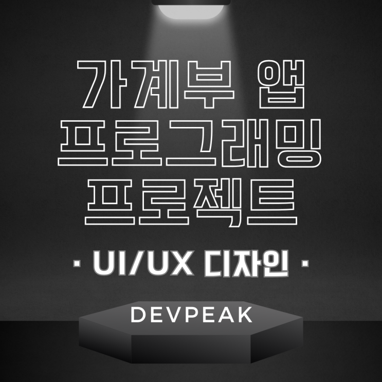 5. 가계부 앱 프로그래밍 프로젝트 : UI/UX 디자인 (기획)