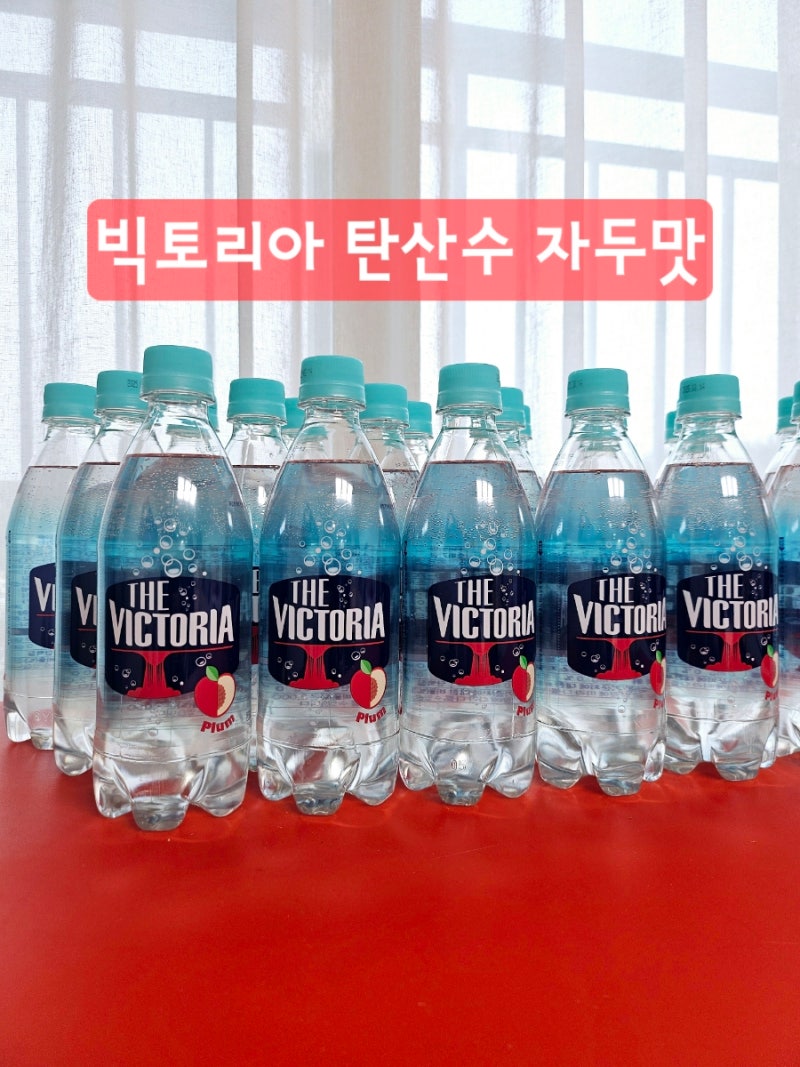 NEW 더 빅토리아 탄산수자두 맛 후기 자두 사탕맛?[가격⭕️]