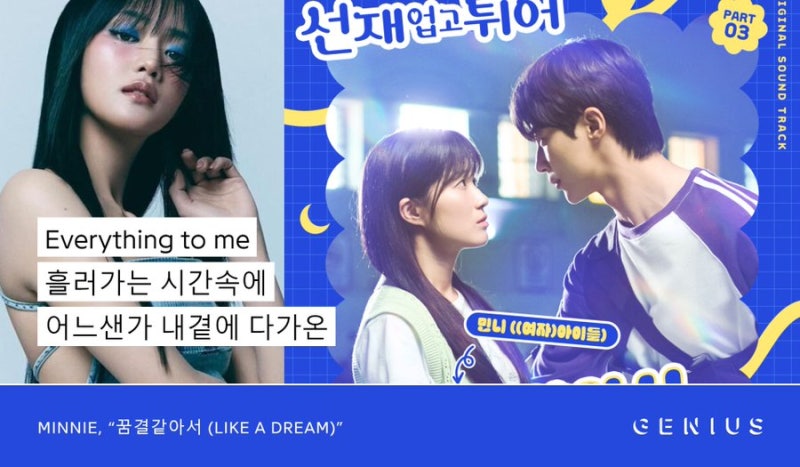 여자 아이들 민니 MINNIE 꿈결같아서 Like A Dream 뮤비 듣기 가사