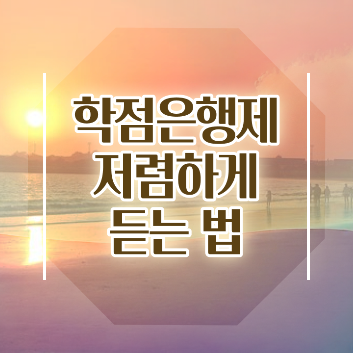  학점은행제 학점인정 확인하세요 . 비용부담 절감 시간 단축 과정 정리해봤어요