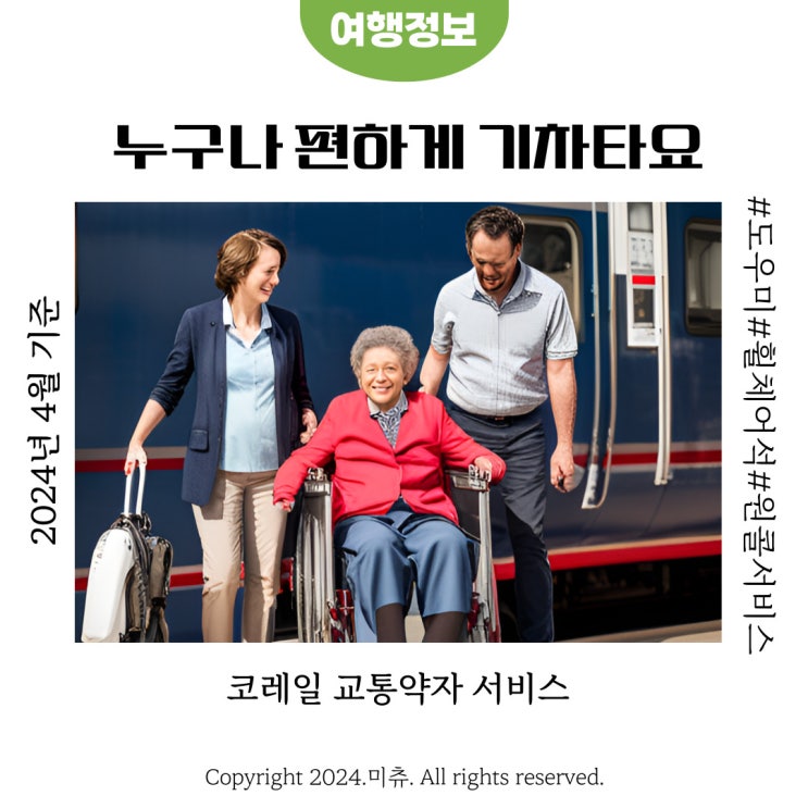  코레일 장애인 어르신 교통약자 서비스 정보(도우미, 휠체어석, 원콜, 채팅상담)