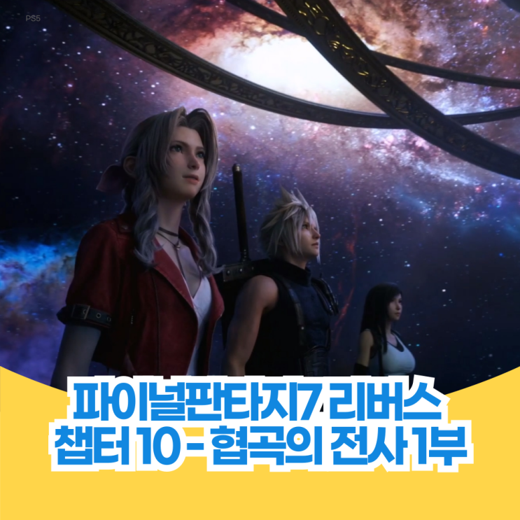  파이널 판타지 7 리버스 공략 챕터 10- 협곡의 전사 1부 아이템 포함 하늘 초코보