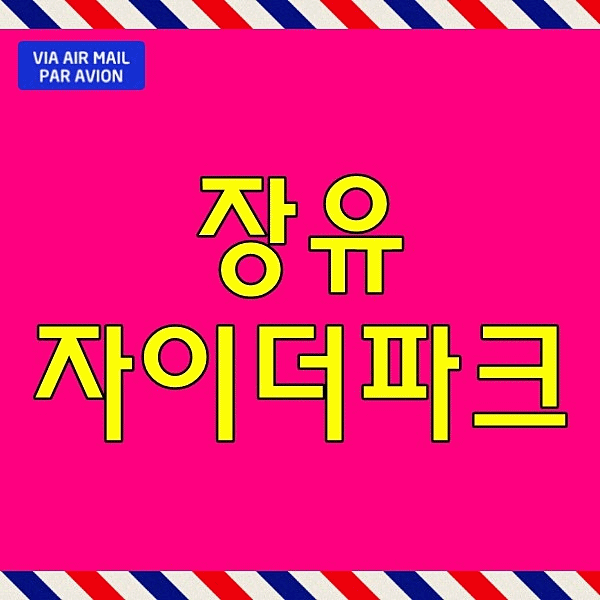  장유 자이더파크 상가 김해 신문동 아파트 상업시설 매매 분양