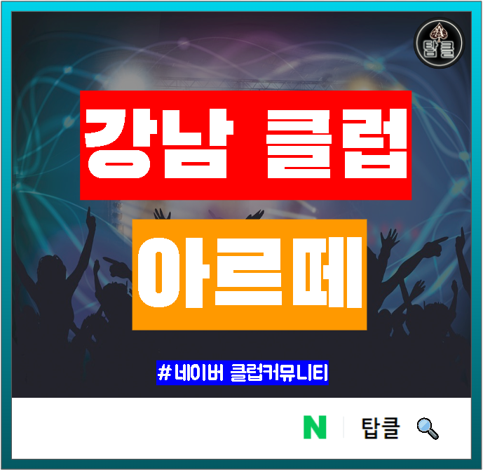 강남클럽 아르떼 정보 입니다