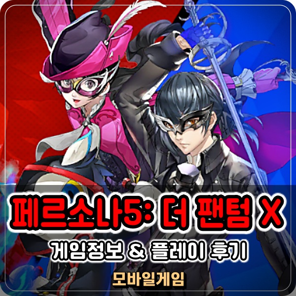  모바일게임 신작 페르소나5: 더 팬텀 X 정식 출시 JRPG 매력 뿜뿜