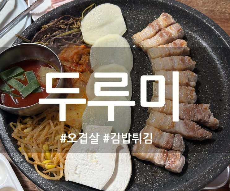  부산 서면 오겹살이 맛있는 '두루미' 평일 웨이팅 후기