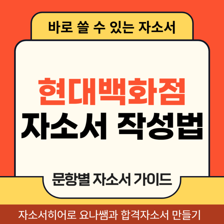  현대백화점 채용 자기소개서, 합격을 위한 자소서 문항 의도 및 작성법