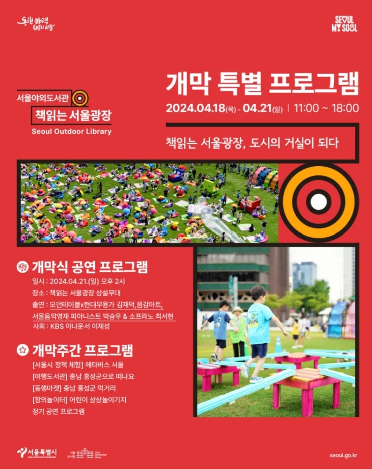  2024 서울야외도서관 개막 특별 프로그램