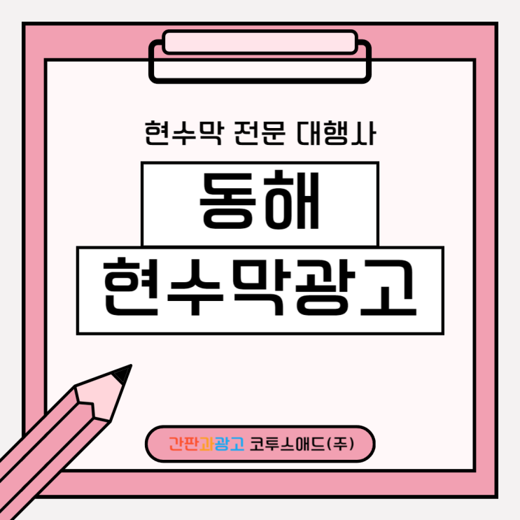  동해현수막광고 신청 및 게시대 진행방법 깔끔히 정리해드려요