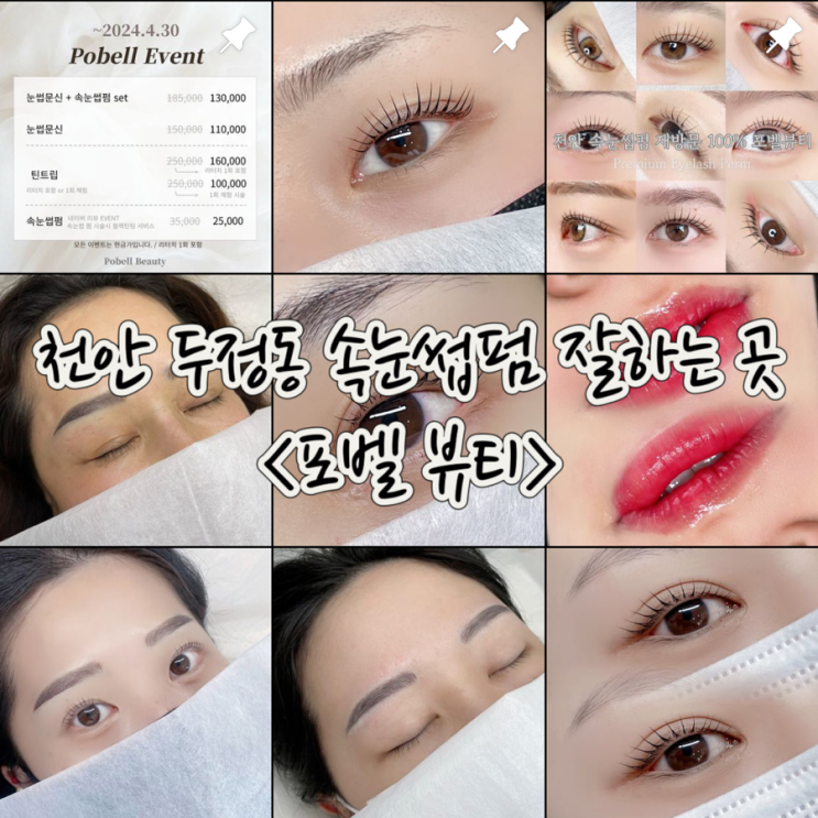  천안 두정동 속눈썹펌 잘하는 곳 ‘포벨뷰티’ 내돈내산 찐 추천