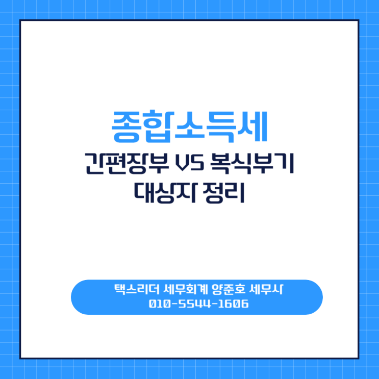  종합소득세 간편장부 vs 복식부기 대상자 정리