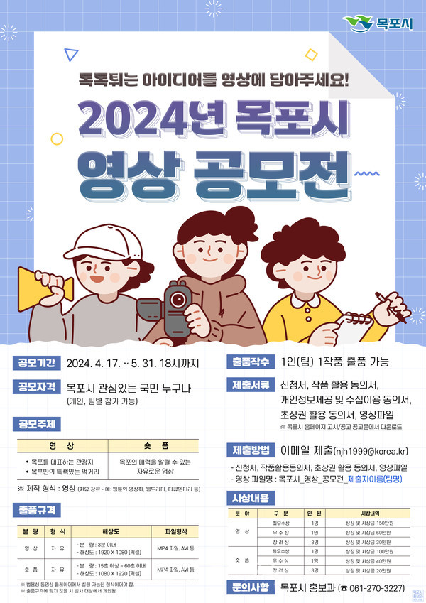  맛,관광 등을 주제로 목포만의 매력 가득 담은 영상 공모, 2024년 목포시 영상 공모전 개최
