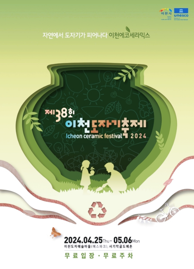  경기도 이천 2024 이천도자기축제 행사 일정 기본정보