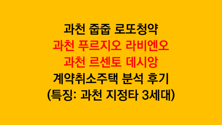 과천 지식정보타운 줍줍 로또청약 '과천 푸르지오 라비엔오, 과천 르센토 데시앙' 계약취소주택 분석 후기