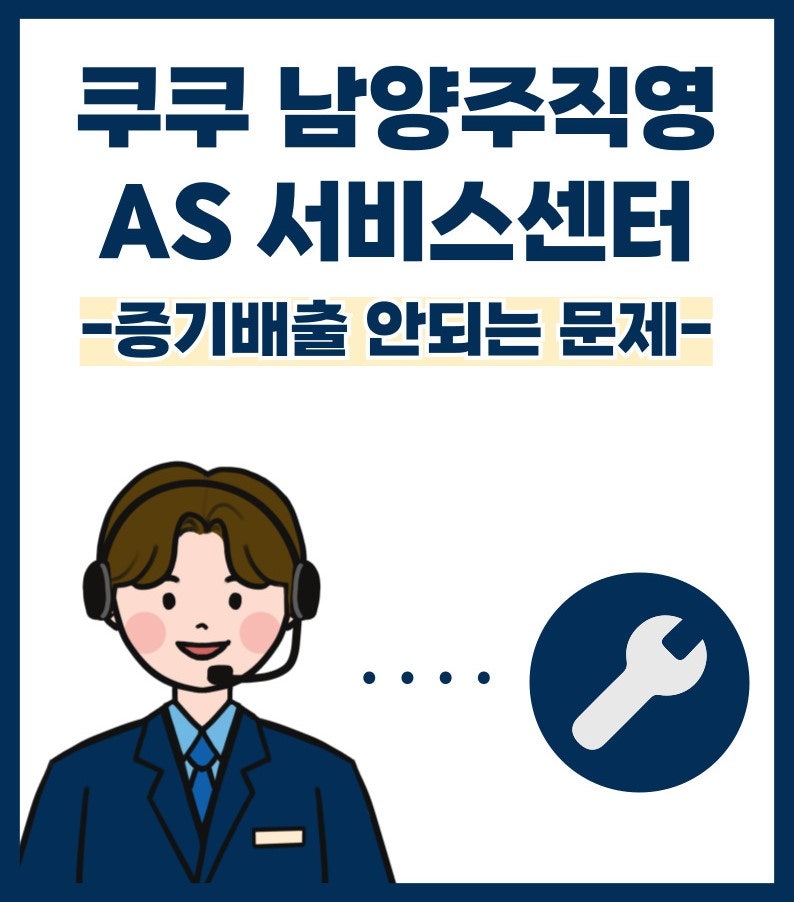 [쿠쿠 남양주직영 서비스센터] 증기배출이 안됨으로 인해 방문해주신 고객님 밥솥 A/S 후기