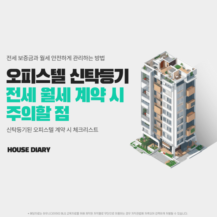  오피스텔 신탁등기 전세 월세 계약 시 주의할 점