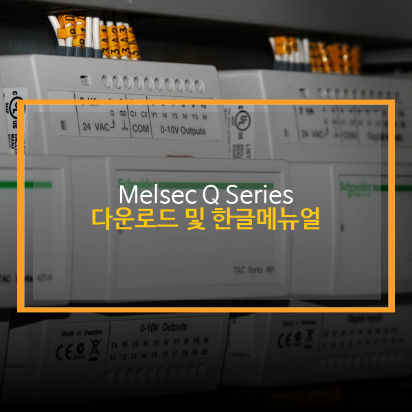  Melsec Q Series (멜섹Q시리즈) 다운로드 및 한글메뉴얼