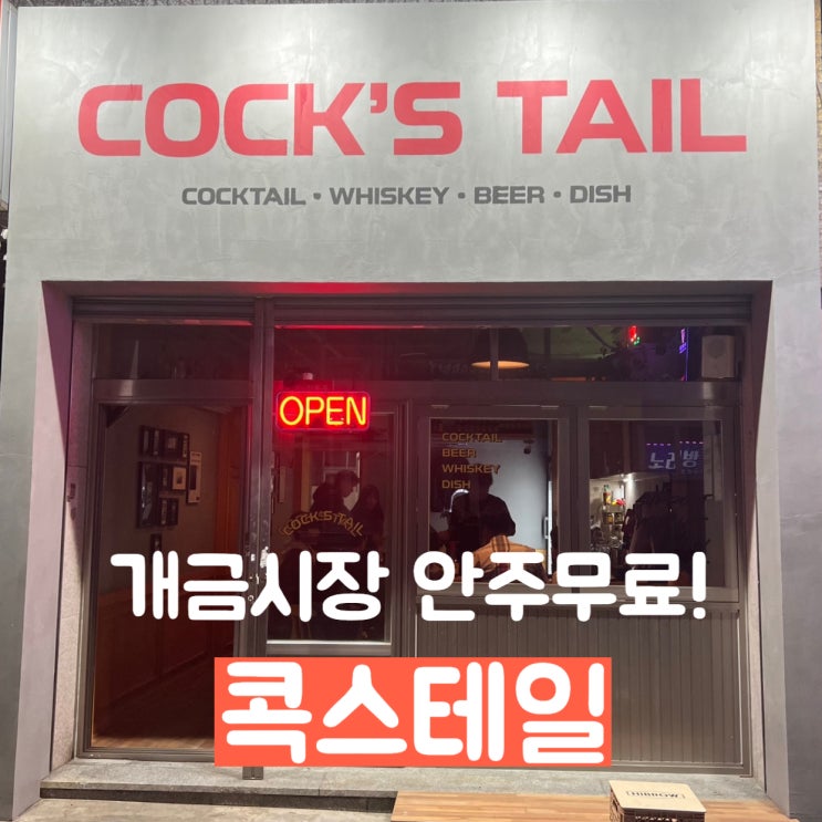  [부산] 개금시장 안주가 무료인 신상술집 콕스테일 칵테일바