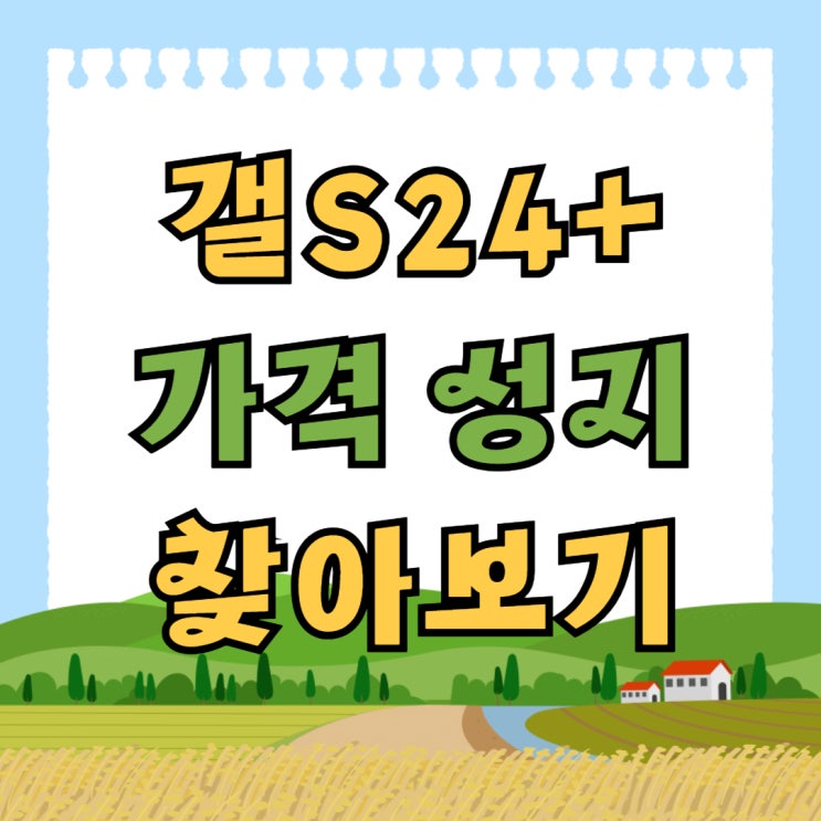 갤럭시 24 플러스 가격 합리적인 성지 찾기