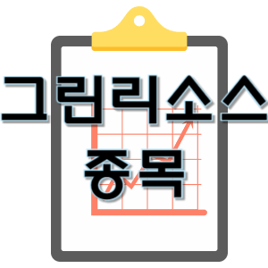  그린리소스 - 반도체 초고밀도 특수 코팅 종목 주가 차트 정리