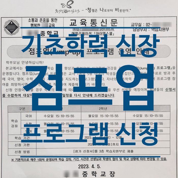  중학생 자녀 점프업 프로그램 신청 - 기초학력 신장