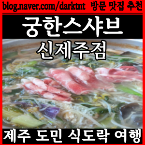 제주단체회식 추천 장소 궁한스샤브 신제주점 연동맛집