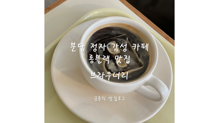  분당 정자 감성 카페 롱블랙 맛집 브라우너리 내돈내산