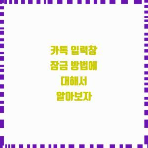  카톡 입력창 보안 강화!