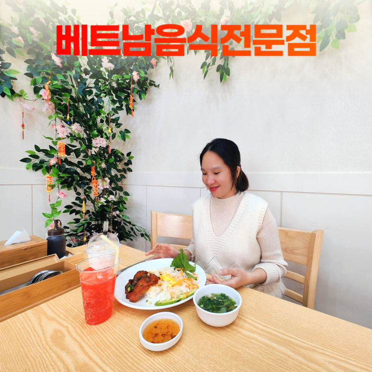 시흥 정왕동 베트남음식전문점 현지 스타일 반미대낮 시흥 정왕동 베트남음식전문점 현지 스타일 반미대낮