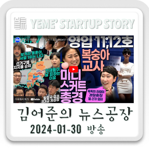  240130 뉴스공장