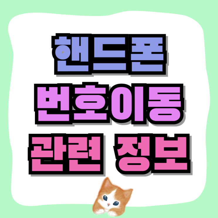 핸드폰 번호이동 조건 전환지원금과 보조금 차이점 핸드폰 번호이동 조건 전환지원금과 보조금 차이점