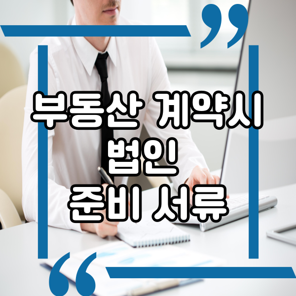  법인과 계약하는 경우, 부동산 계약시 법인 준비서류