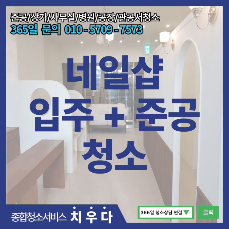 서울 네일샵 입주청소, 목자재 수납장 분진 제거를 중점으로 청소해드렸어요.(+준공청소)