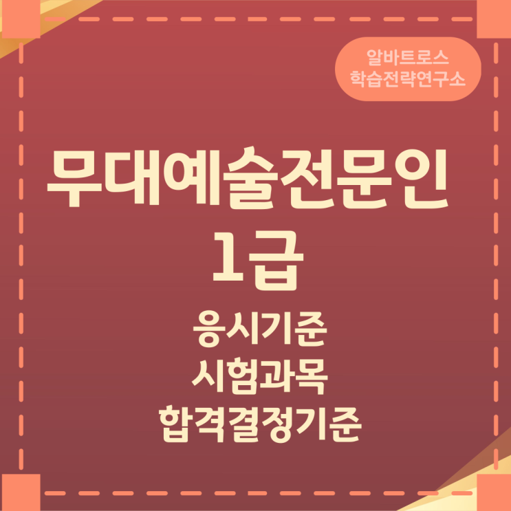 무대예술전문인 1급 응시기준과 시험과목 및 합격결정기준 무대예술전문인 1급 응시기준과 시험과목 및 합격결정기준