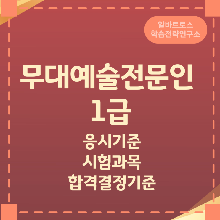 무대예술전문인 1급 응시기준과 시험과목 및 합격결정기준