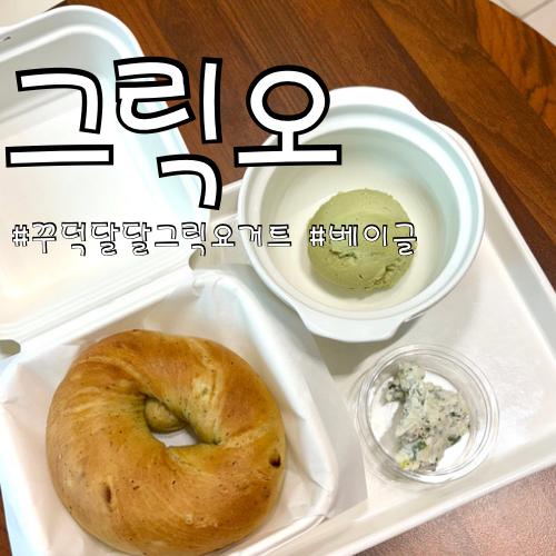  해운대 꾸덕 달달 그릭요거트 맛집, 그릭오