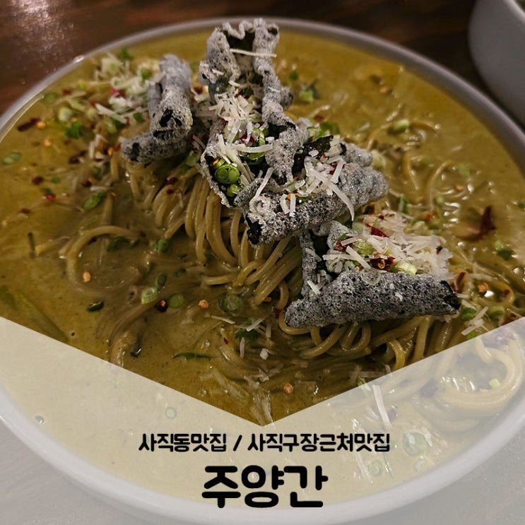  부산사직동맛집 / 사직구장맛집 퓨전한식이 맛깔끼노 또간집 주양간