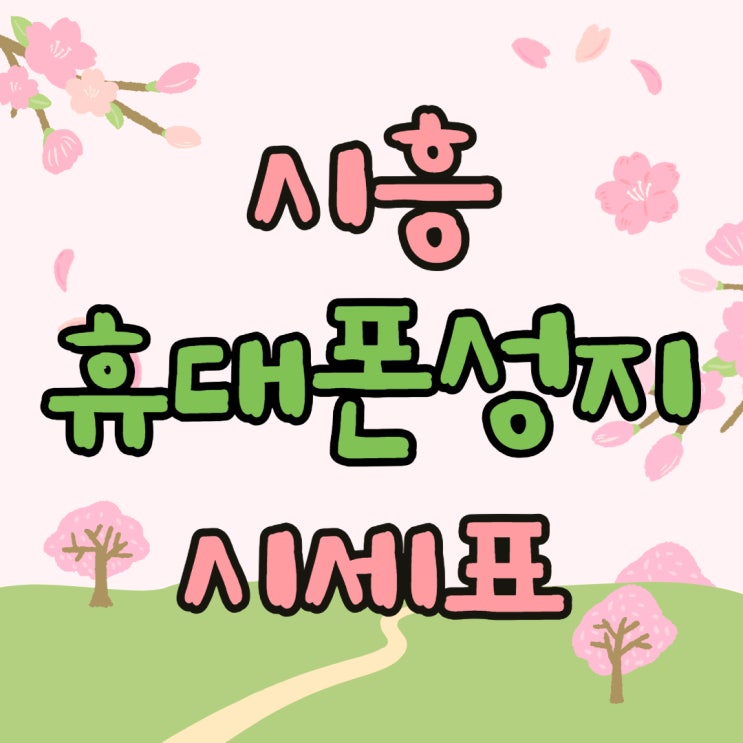 시흥 휴대폰 성지 핸드폰 시세표 중요한 이유 시흥 휴대폰 성지 핸드폰 시세표 중요한 이유