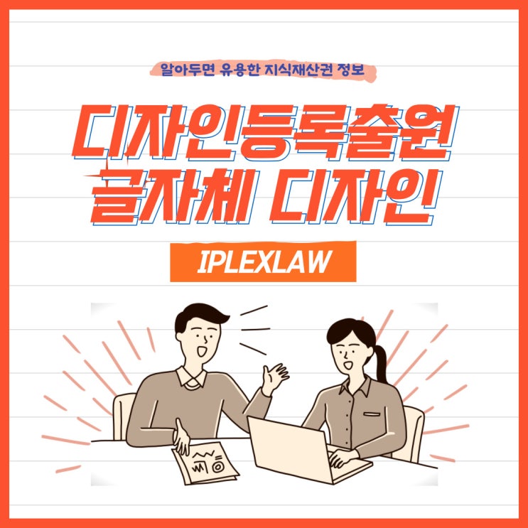 디자인등록출원, 글자체 디자인이란? 디자인등록출원, 글자체 디자인이란?