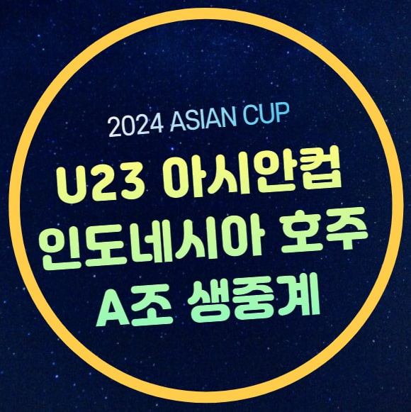 호주 인도네시아 축구 중계 AFC U23 아시안컵 <b>조별리그</b> 2024년... 