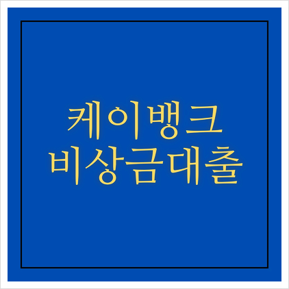 케이뱅크 비상금 대출 조건 신청 연장 해지 알아보기
