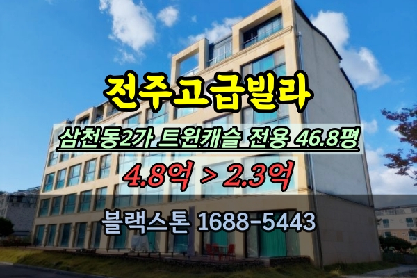  전주고급빌라 경매 트윈캐슬 삼천동부동산 50평대 매물