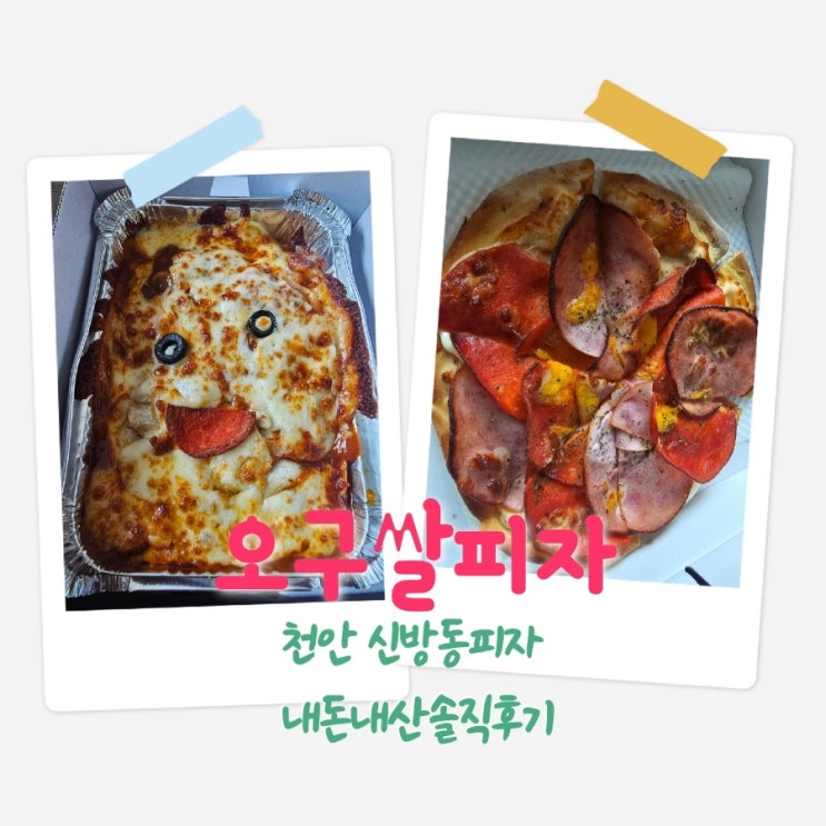 오구쌀피자 천안신방동피자집 내돈내산솔직후기