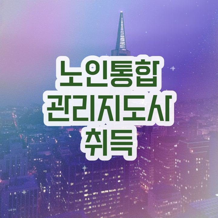 노인통합관리지도사강의 , 노인통합관리지도사 자격증 교육받고 합격한 후기 최신정보 공유