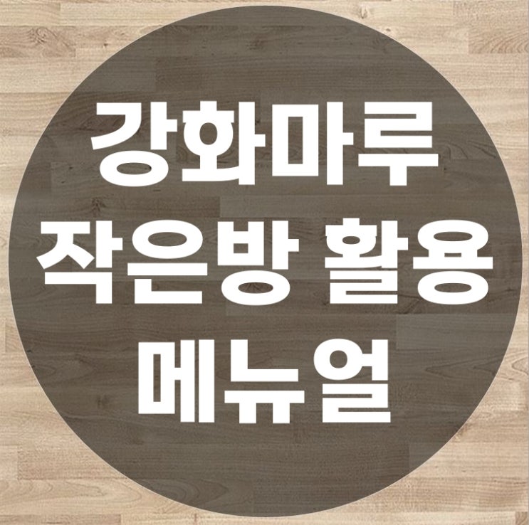  강화마루보수 작은방을 활용한 부분 교체