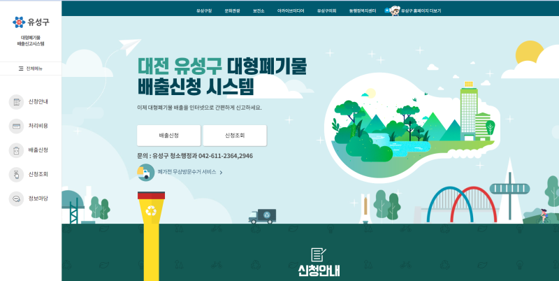 대전유성구 폐기물스티커 신청 및 취소