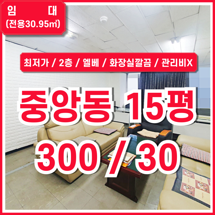  [임대] 부산중앙동사무실 실평수 넓고 엘리베이터 있는 중앙동소형사무실 관리비X 화장실 깔끔 반듯한 구조 탁트인시야