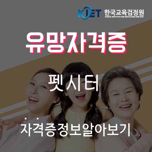  펫시터알바 펫시터자격증으로 전문가 준비