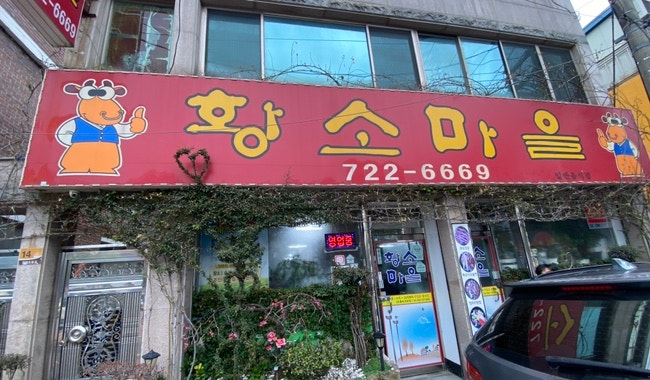  [내돈내산,현지인추천맛집]순천 가성비밥집 황소마을 돌솥비빔밥
